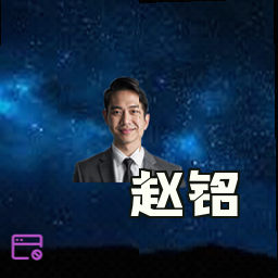 赵铭
